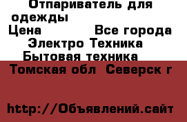 Отпариватель для одежды Zauber PRO-260 Hog › Цена ­ 5 990 - Все города Электро-Техника » Бытовая техника   . Томская обл.,Северск г.